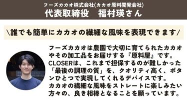 カカオを極める 乳化専用デバイス「CLOSER FINEMIX for CACAO」がMakuakeにて1月30日に先行販売開始