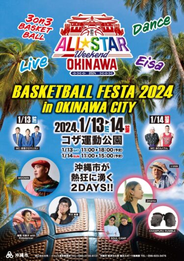 沖縄市が熱狂に沸く2DAYS！「BASKETBALL FESTA 2024 in OKINAWA CITY」1月13日(土)・14日(日)開催