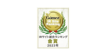 ＪＦＥシステムズIRサイトが上場企業3,832社中19位にランクイン「Gomez IRサイトランキング2023」金賞、「2023年度全上場企業ホームページ充実度ランキング」最優秀サイト受賞