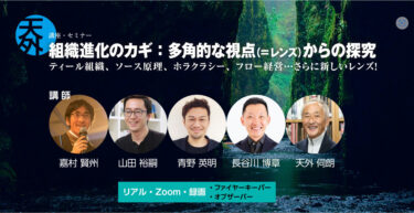 組織や企業経営を講師と共に深堀り・追求するセミナー　神奈川県会場とZoomにて1月9日より全6講開講