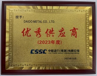 大同メタル工業、CSSC Power (Group) Co., Ltd.より「優秀サプライヤー賞」を受賞