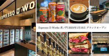 全国各地で連日行列を作るEspresso D Worksの新業態！“コーヒー＆ビールスタンド”が1月16日に虎ノ門ステーションタワーにオープン！