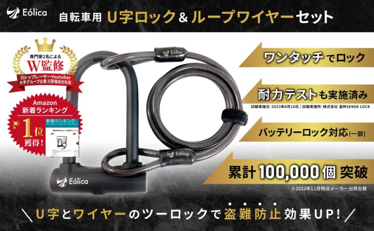 新ブランド】自転車用品ブランド「Eolica(エオリカ)」から、U字ロック