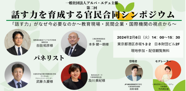 2350円 2024年2月6日(火) 日本財団ホールにて開催、第2回「話す力を育成する官民合同シンポジウム」|News Lounge