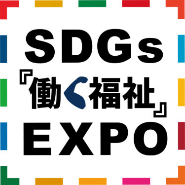 ～障害者就労系福祉事業所と企業をつなぐ展示会～　SDGs『働く福祉』EXPO を1月17日(水)18日(木)に開催！
