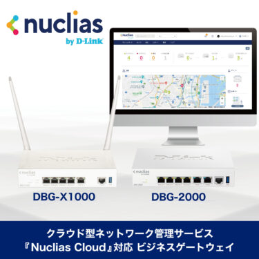 クラウド型ネットワーク管理サービス『Nuclias Cloud』の対応製品として中堅・中小企業向けFirewall『DBGシリーズ』を新たにラインナップ追加