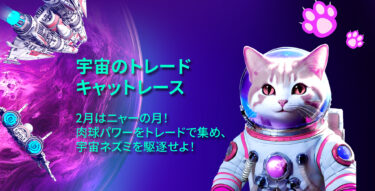 プロップファームFintokei、宇宙船に乗った猫のトレードレースを2024年2月1日(木)より開催！