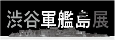 写真家 佐藤健寿氏による初の「バーチャル軍艦島写真」を展示　『渋谷軍艦島展』　軍艦島閉山50年を迎える1月15日(月)まで渋谷文化村通りで開催