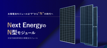 ネクストエナジー、産業向けにN型セルを搭載した太陽電池モジュールを1月19日(金)に販売開始
