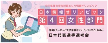「日本情報オリンピック 第4回女性部門(JOIG 2023/2024)」1月21日に本選をオンラインで実施　成績優秀者10名を決定