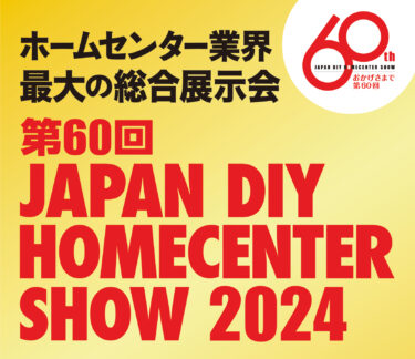 昨年は5万人超の来場！節目の「第60回」は規模を拡大して盛大に開催！『第60回 JAPAN DIY HOMECENTER SHOW 2024』