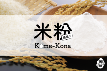 広島レモンの創作カフェとして人気の「広島れもんずゆー」が、米粉の焼き菓子専門ECショップを開設。新ブランド「米粉 ～Kome-Kona～」をオープン！