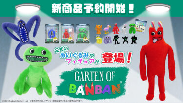 大人気サバイバルホラーゲーム「Garten of Banban」よりアクションフィギュアやぬいぐるみ他、公式新商品3種が3月中旬より発売決定！