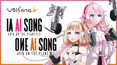 AI歌唱ソフト「VoiSona」の追加ボイスライブラリとして「IA AI SONG」「IA AI SONG ENGLISH」「OИE AI SONG」が搭載！