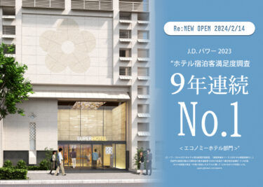 療養施設の運営を終えた「スーパーホテル大阪天然温泉」2/14 リニューアルオープン　最新サウナやウェルカムバーを設置