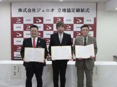 ジェニオが秋田県及び仙北市と立地協定を締結、サテライトオフィス新設へ