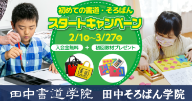 名古屋市・日進市の田中書道学院と田中そろばん学院　入会金無料＋初回教材費無料キャンペーンを2月1日より実施