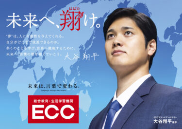 大谷翔平選手 ECCブランドアンバサダーに就任！「語学勉強はしてたほうがいいよね」