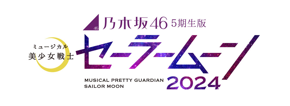 乃木坂46 “5期生”版 ミュージカル「美少女戦士セーラームーン」2024 上演決定