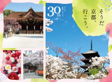 【そうだ 京都、行こう。】「史上初の開催！東寺 梅のライトアップ貸切拝観」ほか