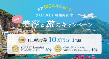 イタリア美容と旅の魅力を体験できる『YUTALY』新発売記念キャンペーン開催中！