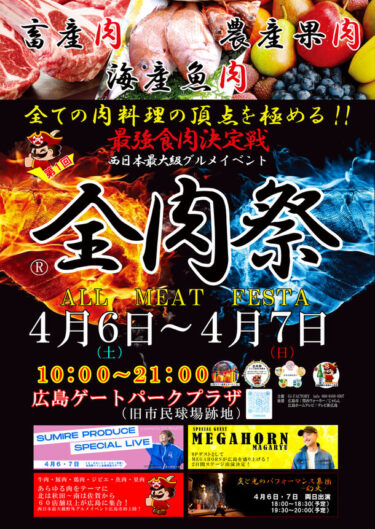 西日本最大級のグルメイベント「全肉祭」広島県広島市にて4/6・7に開催!