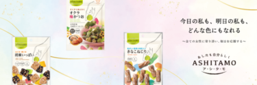新商品「ASHITAMO 大袋 大麦あずき」、健康志向の素材菓子が3月4日に新発売！