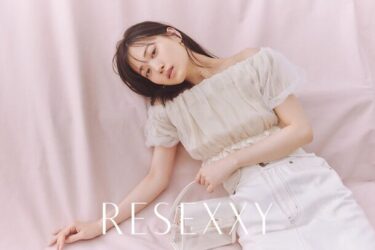 山下美月さんがイメージモデルを務めるRESEXXY、2024年春の新ビジュアルを公開！