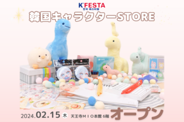 K’FESTAが天王寺ミオに韓国キャラクターSTOREをオープン！独占グッズも登場