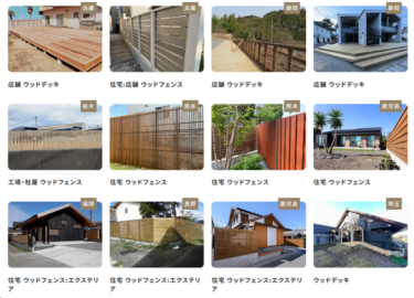 全国のウッドデッキ＆ウッドフェンス施工事例を公開！日本の木材利用でSDGsに貢献
