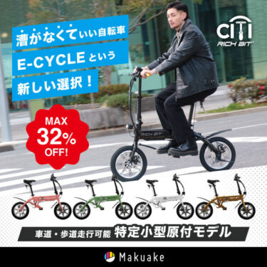 マルチモビリティメーカーAcalie、新型電動モビリティの特定小型原動機付自転車「RICHBIT CITI」を2月6日に新規リリース