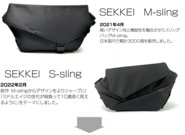 SEKKEI MX-sling：革新的な拡張スリングバッグのクラウドファンディングがスタート
