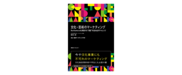 東急エージェンシー、新刊『文化・芸術のマーケティング』を発売