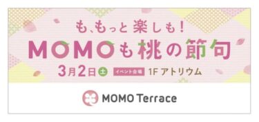 京都・伏見桃山の『MOMOテラス』で「MOMOも桃の節句」初開催！おひなさま体験と和菓子プレゼント