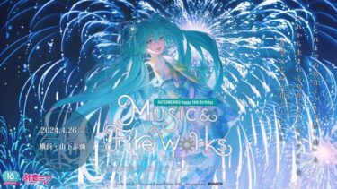 『初音ミク Happy 16th Birthday Music & Fire Works』- Time Capsule – 横浜・山下ふ頭で開催！