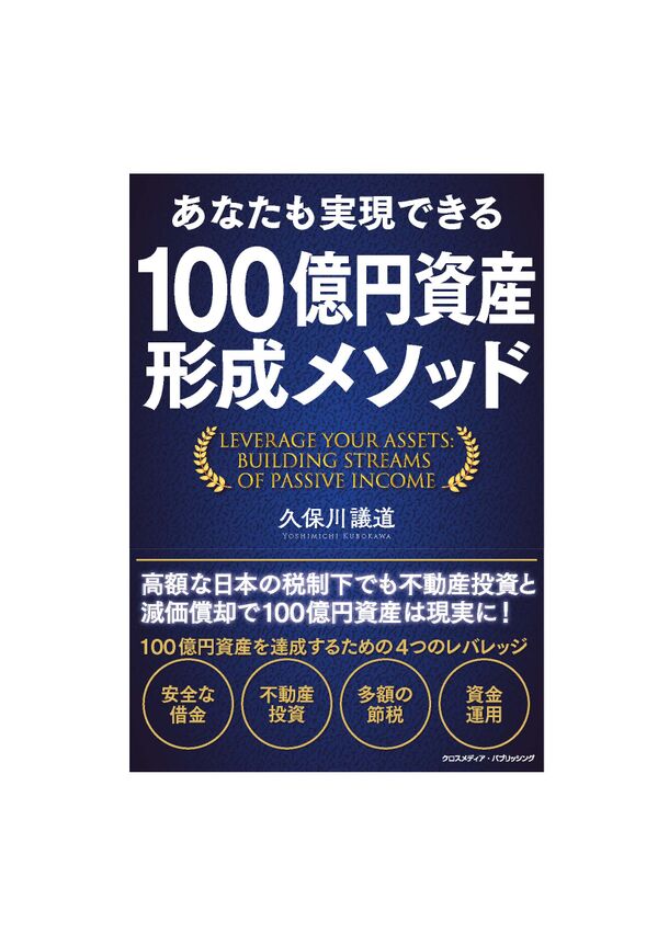 100億円資産形成を実現するメソッドを紹介する著書がランキング1位に