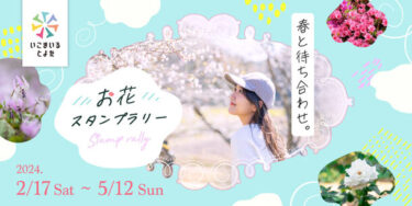 豊田市春の訪れを彩る「お花スタンプラリー」開催！