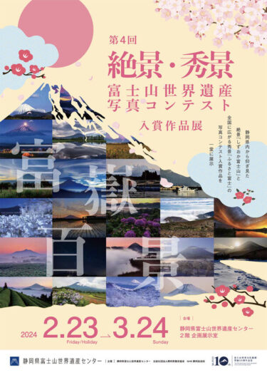 『第4回 絶景・秀景 富士山世界遺産写真コンテスト入賞作品展』開催のお知らせ