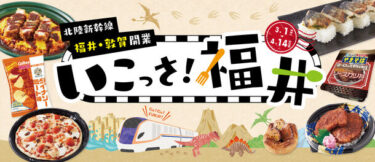 北陸新幹線延伸を記念した『いこっさ！福井』フェアの開催