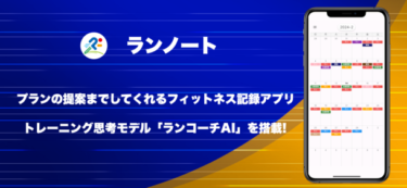 新アプリ「ランノート」リリース – パーソナライズドプランでトレーニング体験を革新