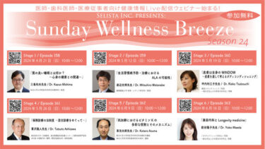 医師・歯科医師・薬剤師・医療従事者向け無料オンラインセミナー『Sunday Wellness Breeze Season 24』開催