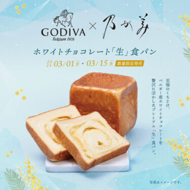 ゴディバと乃が美が贈る、至福の味わい『ホワイトチョコレート「生」食パン』限定発売