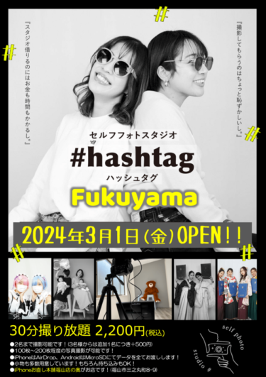 『#hashtag福山店』3月1日オープン！福山駅前に新たなセルフ写真館誕生
