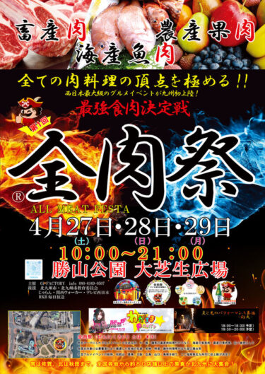西日本最大級のグルメフェスティバル「全肉祭」、福岡県北九州市で初開催！