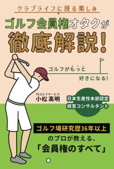 ゴルフ会員権の売買に関する決定版、Amazonで累計1万部突破！特別プレゼントキャンペーン実施中