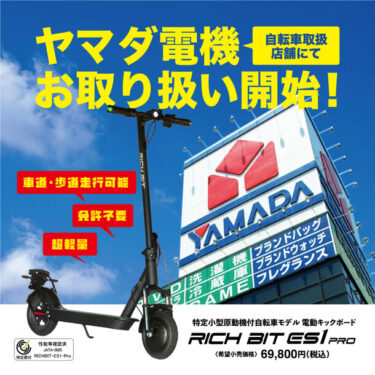 ヤマダ電機で販売開始：電動キックボード「RICHBIT ES1 PRO」、累計販売8,000台を突破
