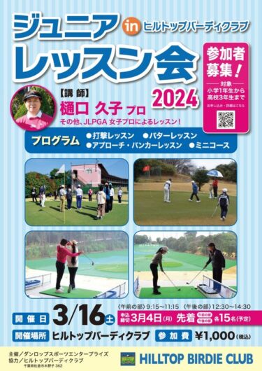 樋口久子プロによるジュニアゴルフレッスン会、ヒルトップバーディクラブで開催