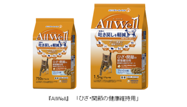 “食事の吐き戻しを軽減する”猫用健康機能食『AllWell』から「ひざ・関節の健康維持用」を新発売