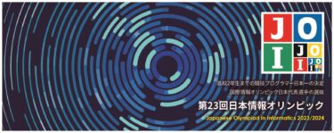 中高生対象・日本一の競技プログラマーを決める大会「第23回日本情報オリンピック(JOI 2023/2024)」1月28日・2月4日に本選をオンラインで実施　成績優秀者を決定