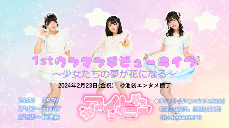王道正統派の新アイドルグループ「アイビー」2月23日にデビューライブ開催決定！|News Lounge